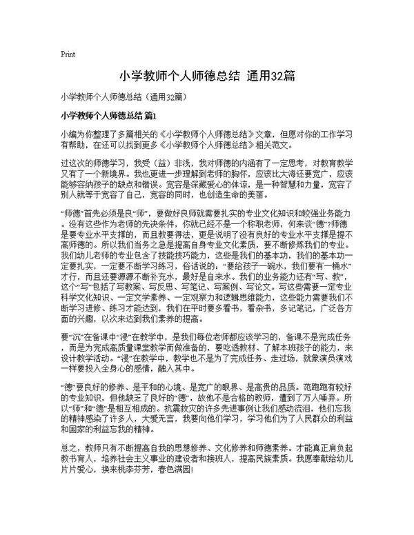小学教师个人师德总结(通用32篇)