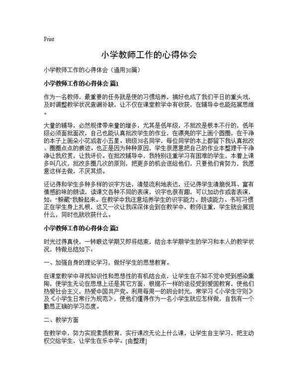 小学教师工作的心得体会30篇