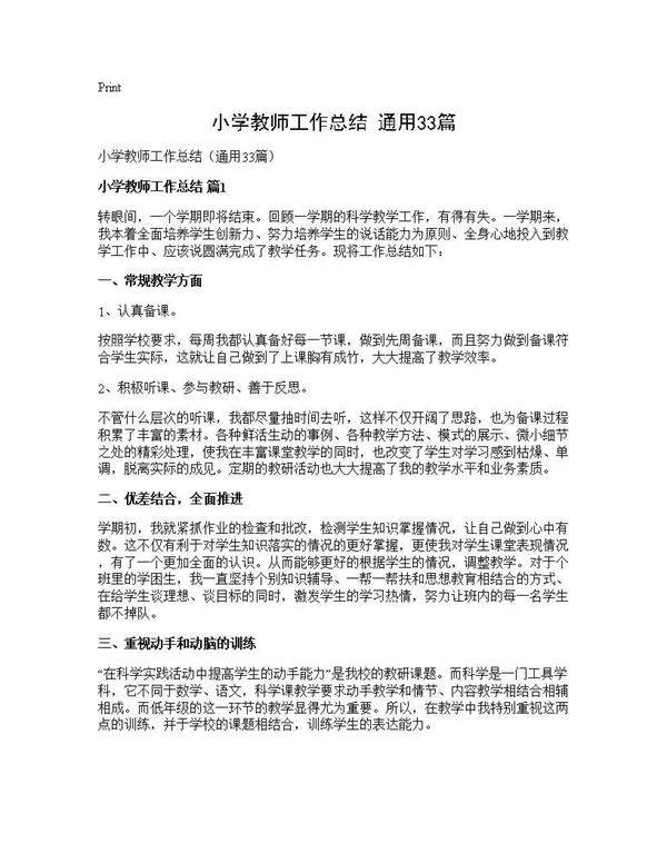 小学教师工作总结(通用33篇)