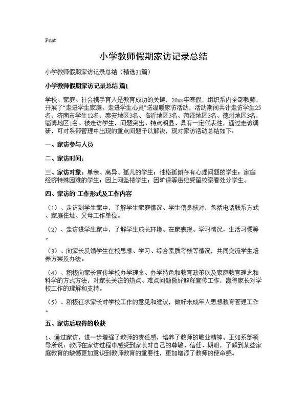 小学教师假期家访记录总结31篇