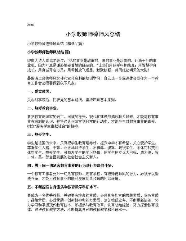 小学教师师德师风总结30篇