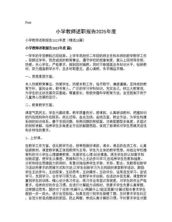 小学教师述职报告2025年度28篇