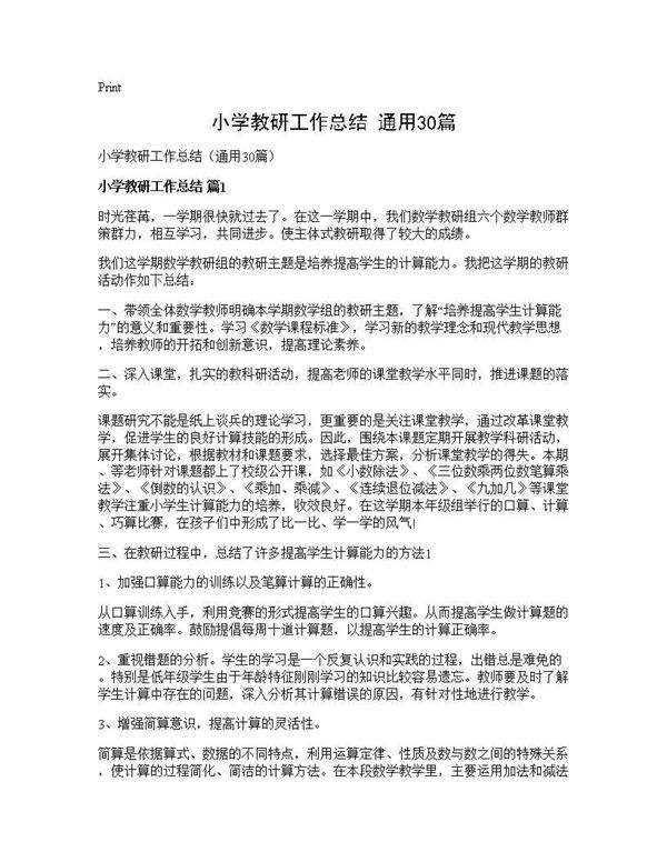 小学教研工作总结(通用30篇)