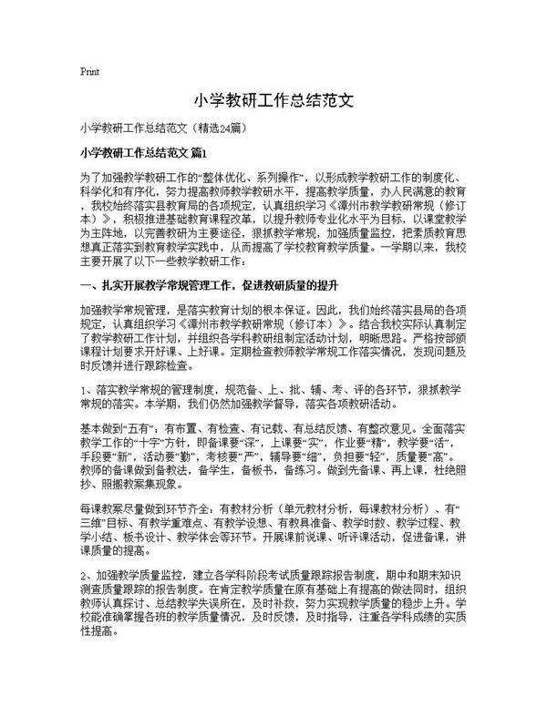 小学教研工作总结范文24篇