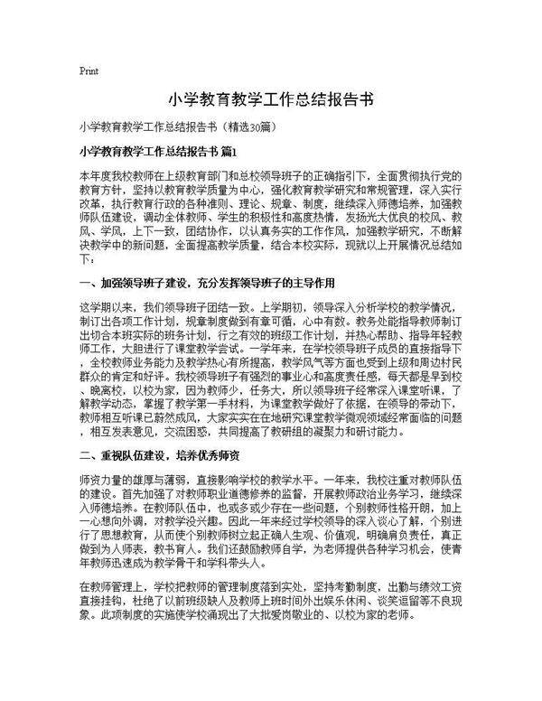 小学教育教学工作总结报告书30篇