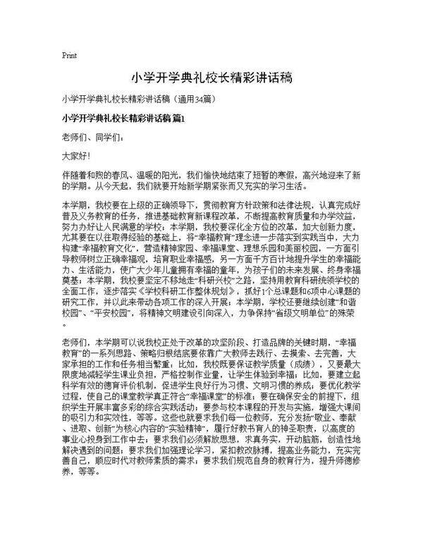 小学开学典礼校长精彩讲话稿34篇
