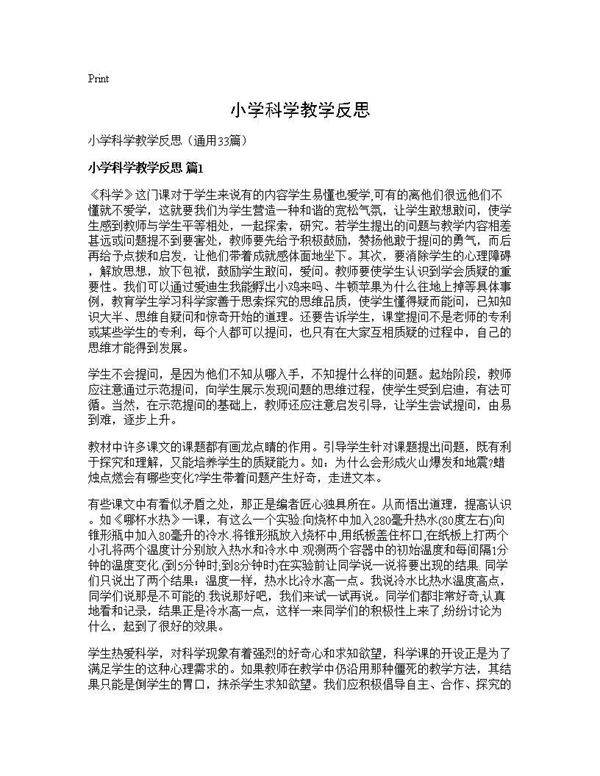 小学科学教学反思33篇