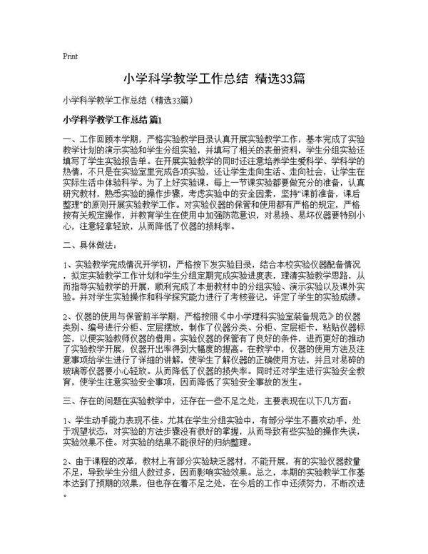 小学科学教学工作总结(精选33篇)