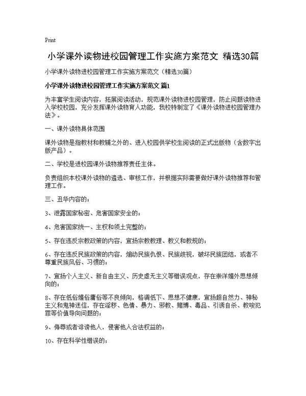 小学课外读物进校园管理工作实施方案范文(精选30篇)