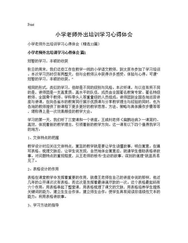 小学老师外出培训学习心得体会33篇