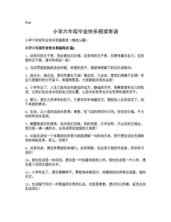 小学六年级毕业快乐祝福寄语34篇