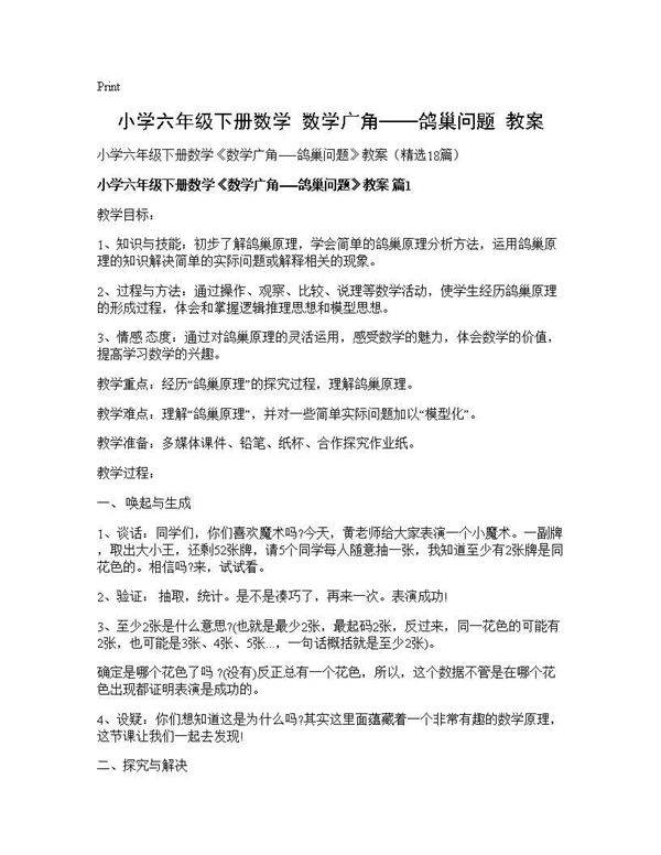 小学六年级下册数学《数学广角──鸽巢问题》教案18篇