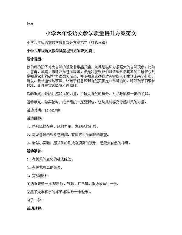 小学六年级语文教学质量提升方案范文24篇