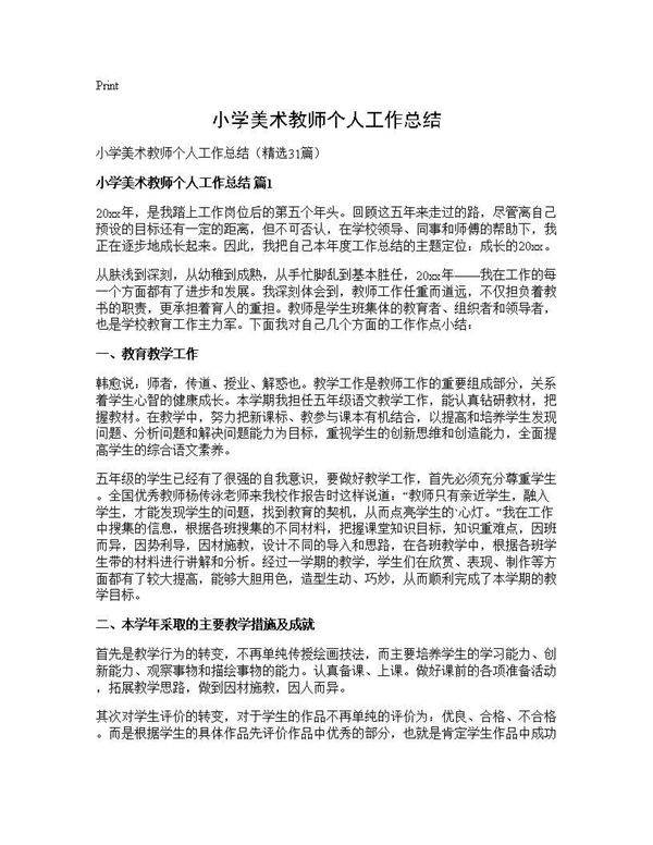 小学美术教师个人工作总结31篇