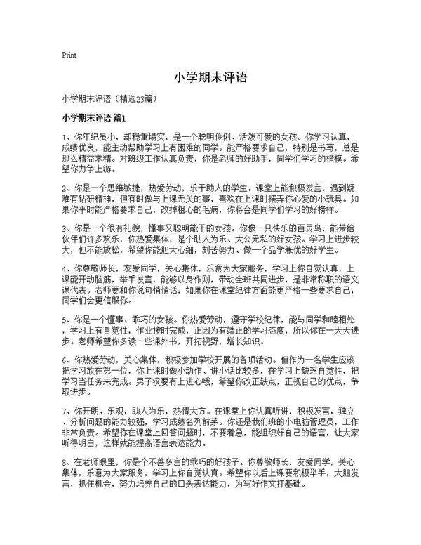 小学期末评语23篇