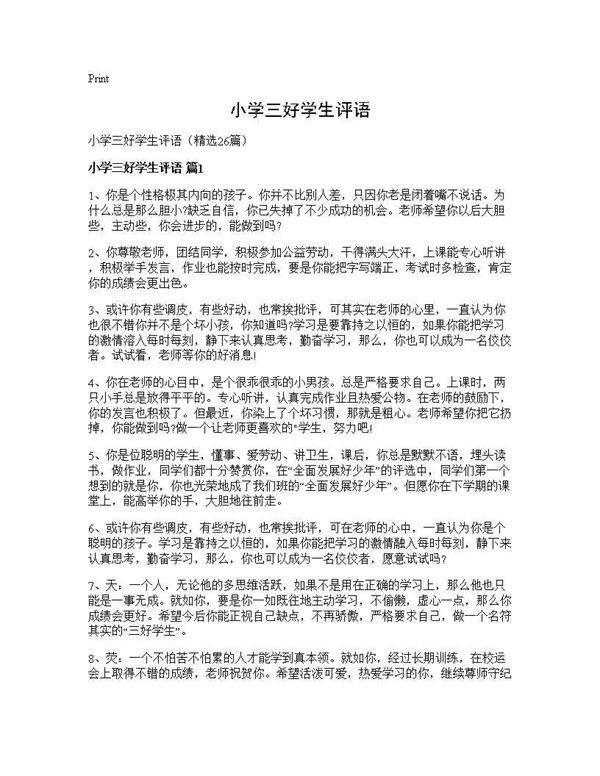小学三好学生评语26篇