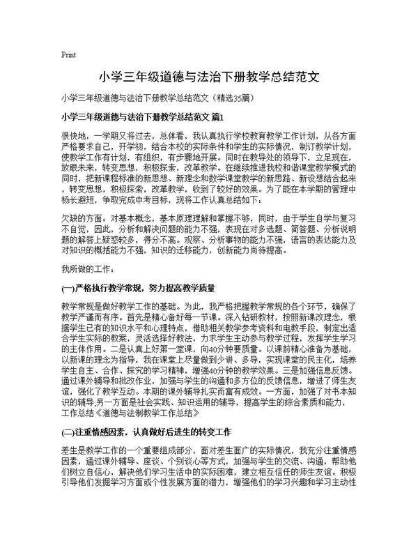 小学三年级道德与法治下册教学总结范文35篇