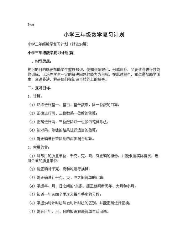 小学三年级数学复习计划24篇
