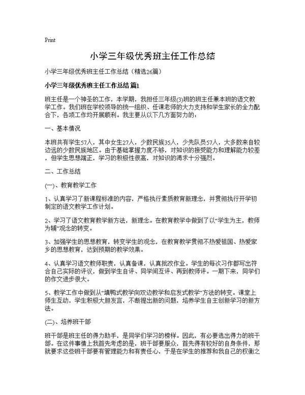 小学三年级优秀班主任工作总结26篇