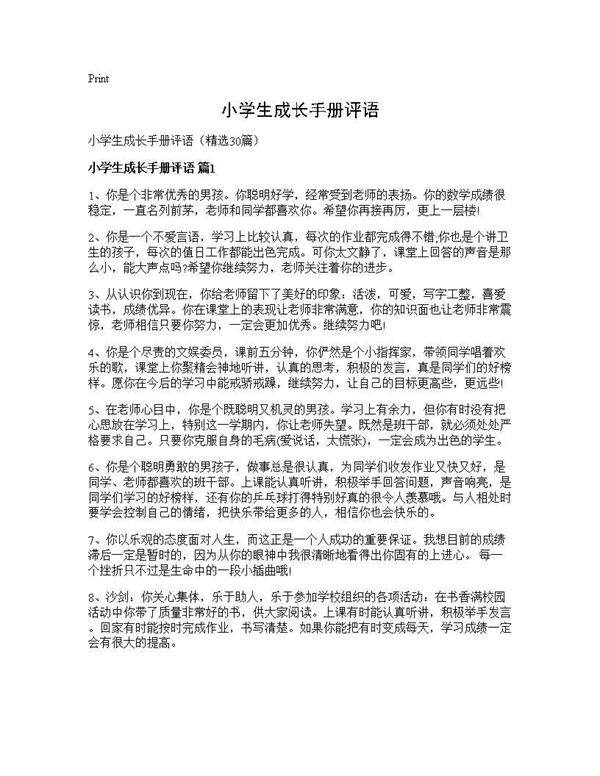 小学生成长手册评语30篇