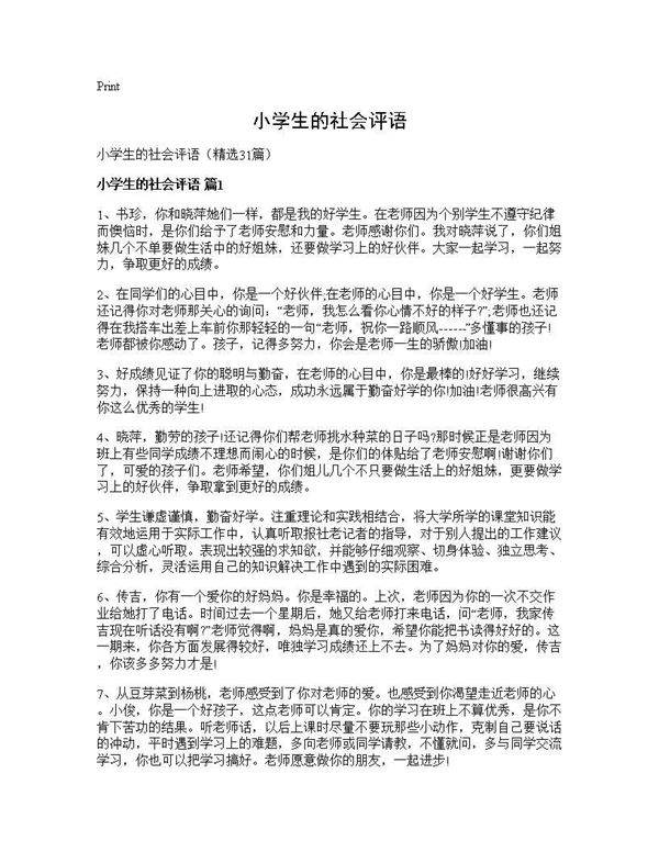 小学生的社会评语31篇