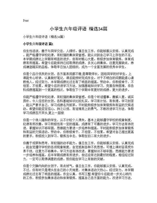 小学生六年级评语(精选34篇)