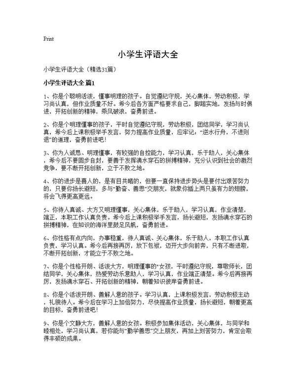 小学生评语大全31篇