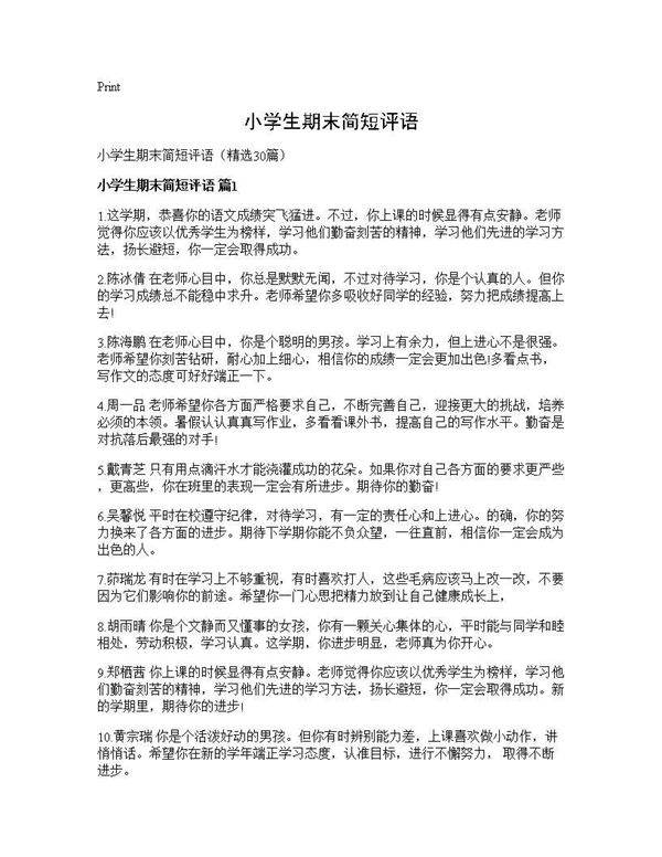小学生期末简短评语30篇