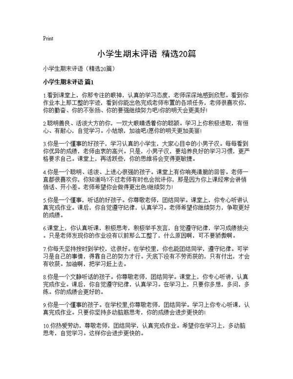小学生期末评语(精选20篇)