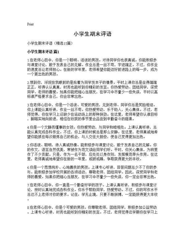 小学生期末评语15篇
