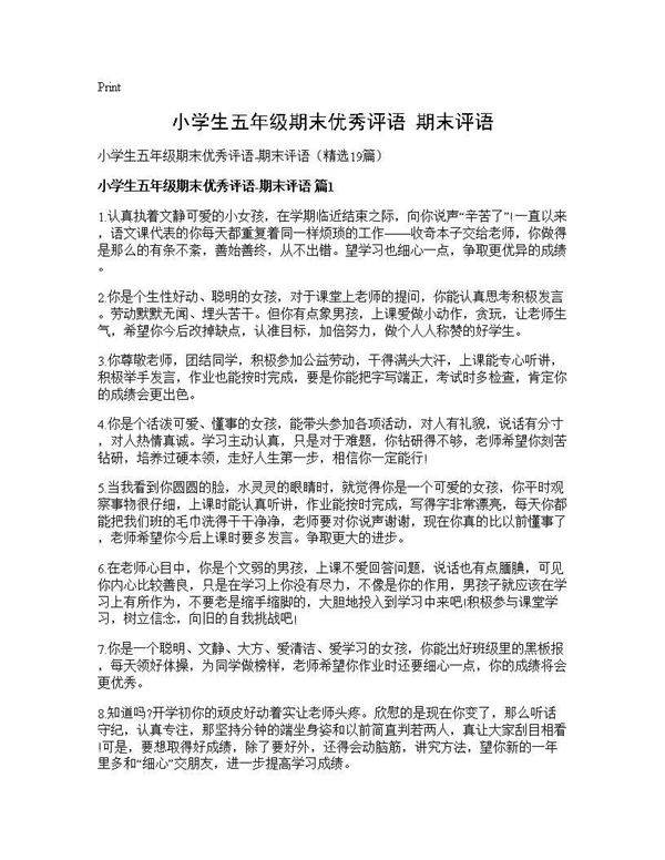 小学生五年级期末优秀评语-期末评语19篇