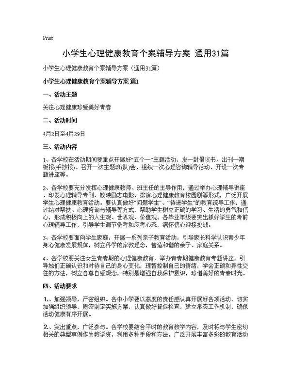小学生心理健康教育个案辅导方案(通用31篇)
