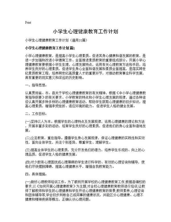 小学生心理健康教育工作计划31篇