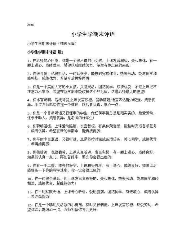 小学生学期末评语30篇