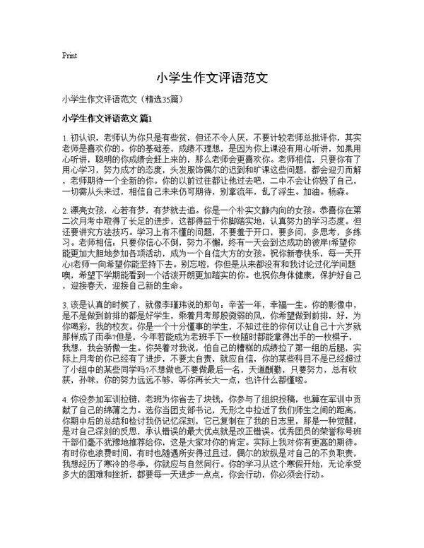小学生作文评语范文35篇