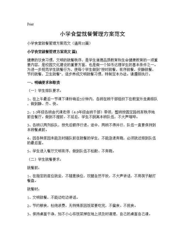 小学食堂就餐管理方案范文35篇