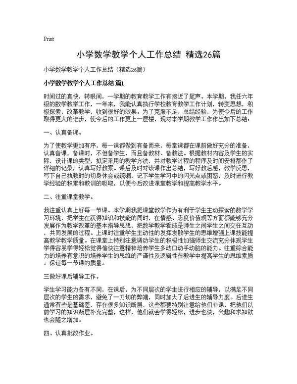 小学数学教学个人工作总结(精选26篇)
