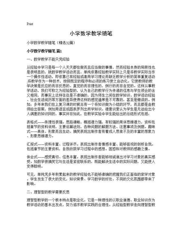 小学数学教学随笔32篇