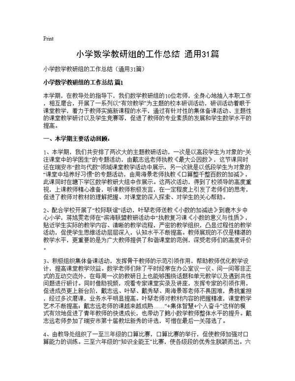 小学数学教研组的工作总结(通用31篇)