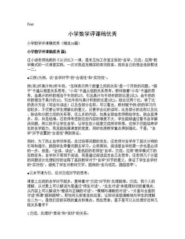 小学数学评课稿优秀34篇