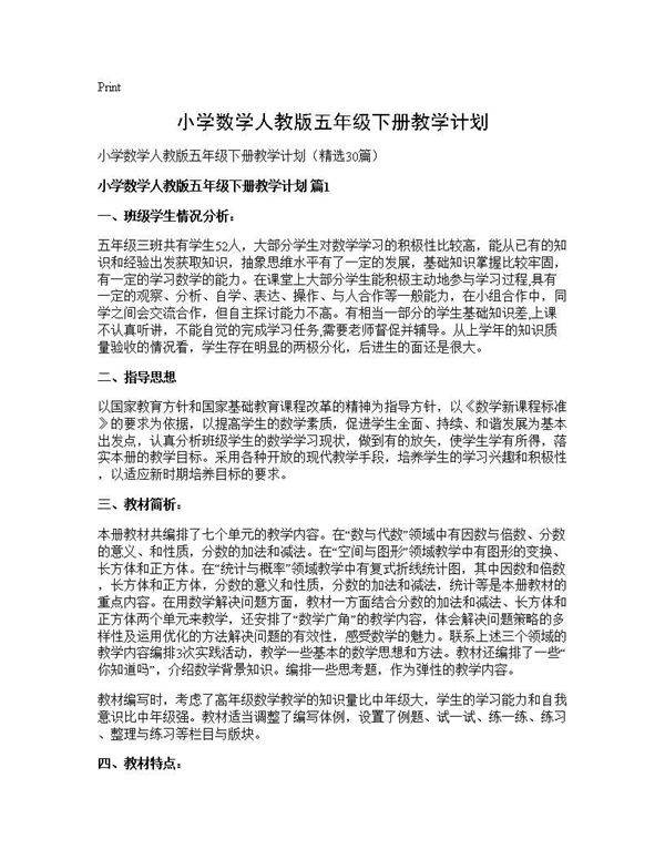 小学数学人教版五年级下册教学计划30篇
