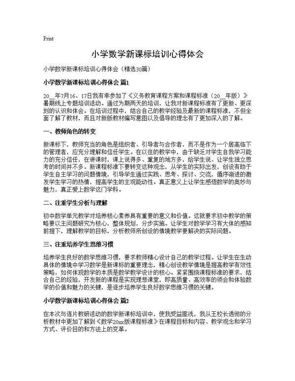 小学数学新课标培训心得体会30篇