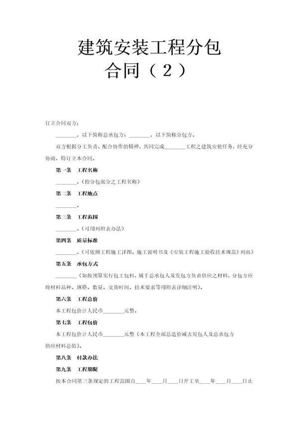 建筑安装工程分包合同(2)