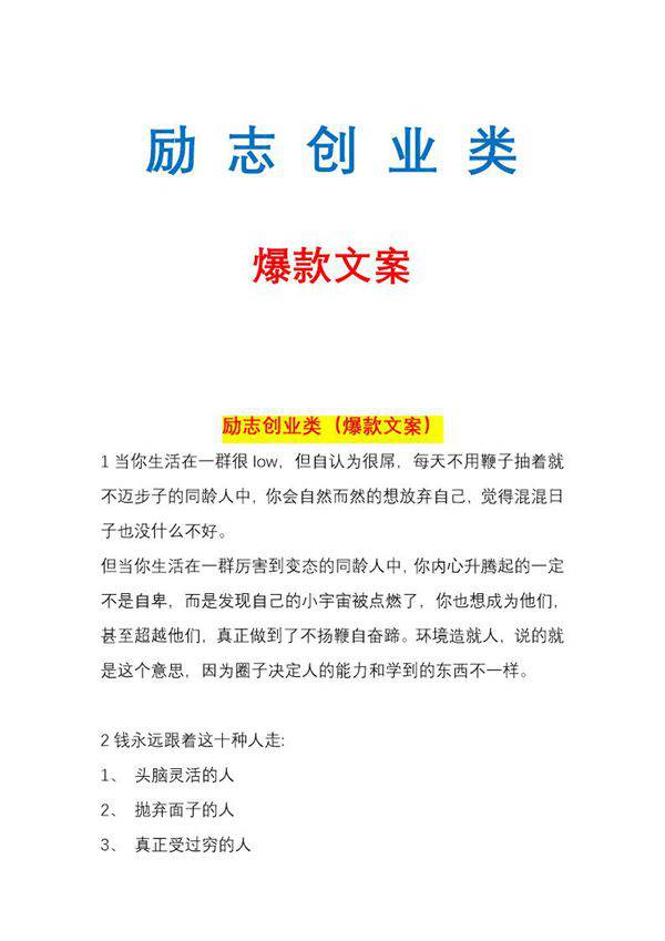 励志创业类爆款文案100条钩子文案