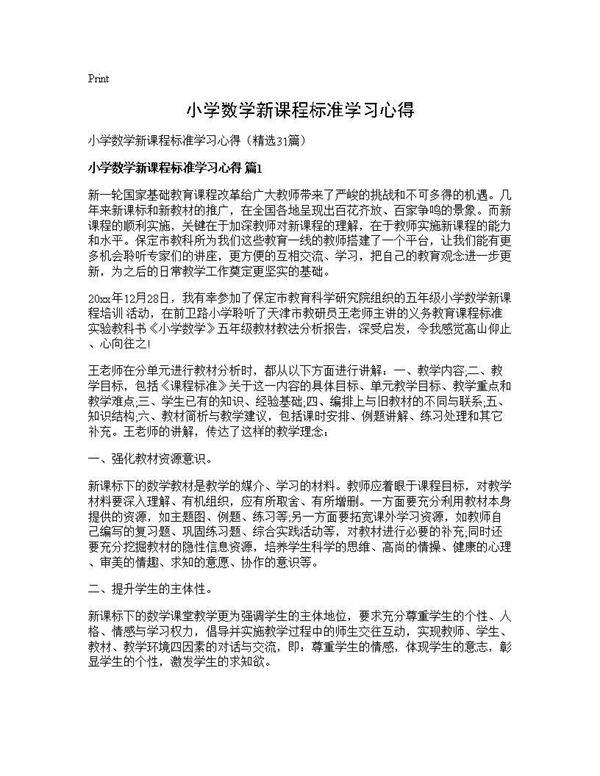 小学数学新课程标准学习心得31篇