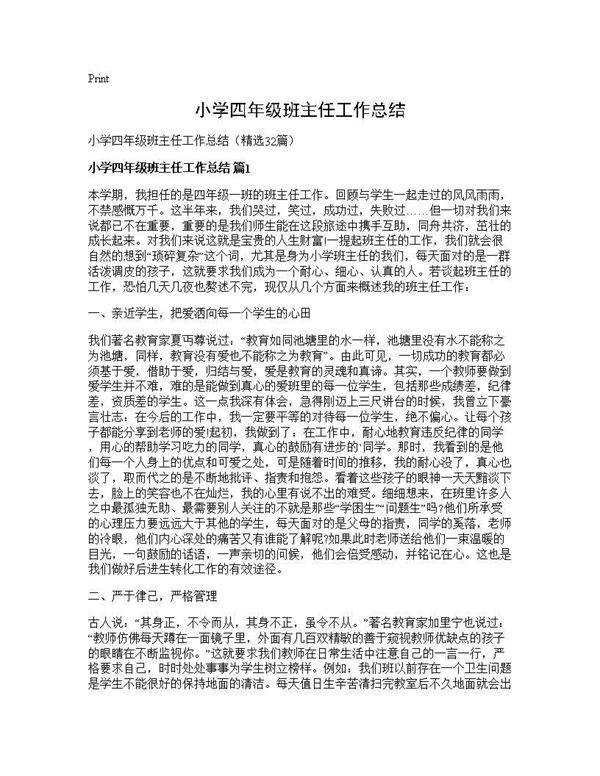 小学四年级班主任工作总结32篇