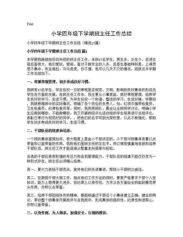 小学四年级下学期班主任工作总结25篇