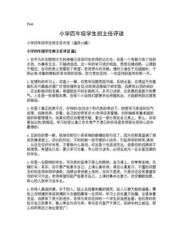 小学四年级学生班主任评语19篇