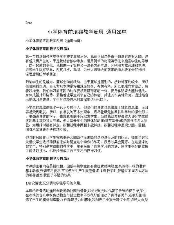 小学体育前滚翻教学反思(通用28篇)