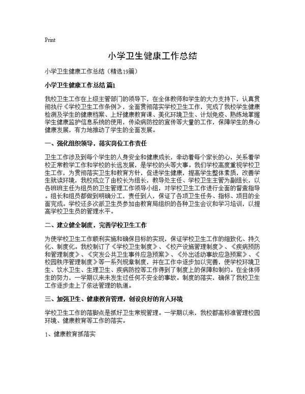 小学卫生健康工作总结19篇